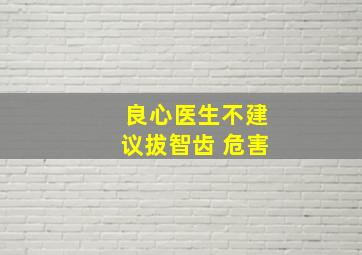 良心医生不建议拔智齿 危害